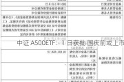 中证 A500ETF：1 日获批 国庆前或上市