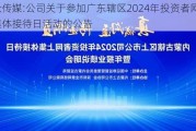 分众传媒:公司关于参加广东辖区2024年投资者网上集体接待日活动的公告