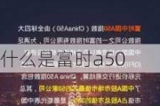 什么是富时a50