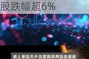 香港恒生指数微跌0.11%：中远海控领涨超5%，卓航控股跌幅超6%