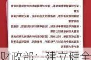 财政部：建立健全与中国式    现代化相适应的财政制度