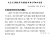 *ST洪涛回复深交所关注函：受让方有意参与公司重整