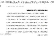 *ST洪涛回复深交所关注函：受让方有意参与公司重整