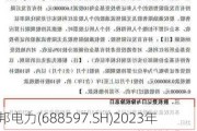 煜邦电力(688597.SH)2023年度每股派0.0514元 股权登记日为7月24日