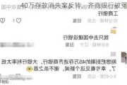 40万存款消失案反转，齐商银行被冤枉了