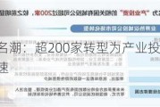 城***司更名潮：超200家转型为产业投资公司，市场化转型加速