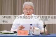 ST瑞德：付玉春当选为公司第十届董事会董事长