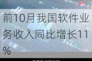 前10月我国软件业务收入同比增长11%