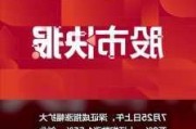 深证成指涨幅扩大至1%，两市超4000只个股上涨