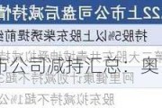 11月28日上市公司减持汇总：奥比中光等6股拟减持（表）