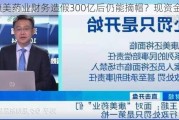 康美药业财务造假300亿后仍能摘帽？现资金抢筹