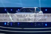 比亚迪第五代DM技术发布：秦LDM-i和海豹06DM-i上市，综合续航里程达2500KM