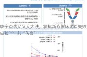 康宁杰瑞又又又大跌，双抗新药临床试验失败应验半年前“传言”