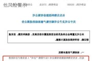 *ST中润：公司主要银行账户被冻结 触及其他风险警示