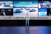 何小鹏：小鹏汽车未来会进入Robotaxi