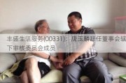 丰盛生活服务(00331)：唐玉麟辞任董事会辖下审核委员会成员