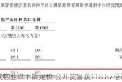 经发物业以下限定价 公开发售获118.87倍认购