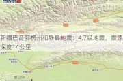 新疆巴音郭楞州和静县地震：4.7级地震，震源深度14公里