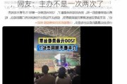 1200元最贵看台票几乎看不到周杰伦，网友：主办不是一次两次了