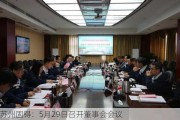 苏州固锝：5月29日召开董事会会议