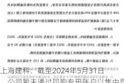 上海建科：截至2024年5月31日，公司暂未通过回购专用账户以集中竞价方式回购公司股份