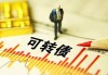 新致软件：可转债转股价格调整为10.6元/股