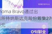 Thoma Br***o通过出售所持纳斯达克股份筹集27亿美元