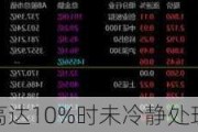 创业板ETF溢价高达10%时未冷静处理