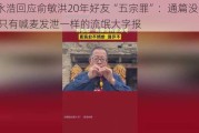 罗永浩回应俞敏洪20年好友“五宗罪”：通篇没有事实 只有喊麦发泄一样的流氓大字报