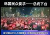 韩国戒严匆匆收场部队返回驻地 尹锡悦玩火之后命运何去何从