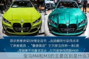 宝马M4和M3的主要区别是什么？