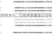 超长期特别国债发行，已有多家基金公司布局超长期国债ETF