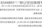 安瑞升（834489）：转让定远瑞锦100%股权