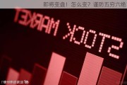 即将变盘！怎么变？谨防五穷六绝！