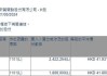 施罗德投资售出药明康德(02359.HK)27.23万股H股股份，价值约969.68万港元