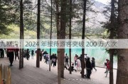 九寨沟：2024 年接待游客突破 200 万人次