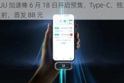 网易 UU 加速棒 6 月 18 日开启预售，Type-C、独立 Wi-Fi 发射，首发 88 元