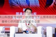 洪山科技投资喻峰：容错容亏怎么提高容忍度，最核心的问题是监管层专业度