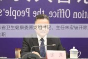 广东省卫生健康委原党组书记、主任朱宏被***和公职