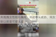 李胜利拖拽女性视频曝光，举起拳头威胁，网友：谁能想到以前是可爱人设