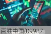 百胜中国(09987.HK)：于7月12日斥资401.5万港元回购1.6万股