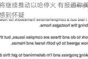 拜登重申将继续推动以哈停火 有报道称美国官员对停火前景感到怀疑