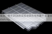 上汽集团：将于2026年实现全固态电池量产 能量密度超过400Wh/kg