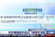 如何解决我国可利用工业数据少的问题？邬贺铨：引入可信数据空间