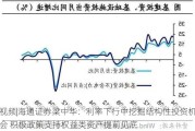 ***|海通证券梁中华：利率下行中挖掘结构性投资机会 积极政策支持权益类资产提前见底