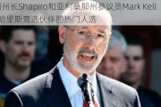 宾州州长Shapiro和亚利桑那州参议员Mark Kelly是哈里斯竞选伙伴的热门人选