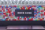 宁波银行APP鸿蒙版应用亮相华为应用市场