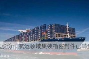 海达股份：航运领域集装箱密封件已满负荷生产