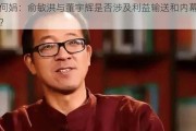 赵何娟：俞敏洪与董宇辉是否涉及利益输送和内幕交易？