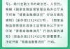 金融监管总局：专属普惠保险产品的中介费用率原则上要低于同类型其他保险产品的中介费用率